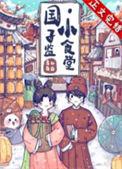 国子监小食堂全文免费阅读