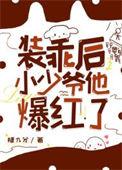 装乖的小奶狗反攻了