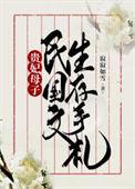 贵妃民国离婚中乐文