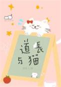 道长与猫番外txt