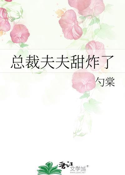 总裁夫夫又在撒狗粮了全文