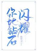 钻石般闪耀