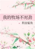 牧场我的家曲谱