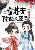 童养夫白上