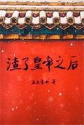 渣了皇上后他黑化了