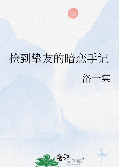 捡到挚友的暗恋手记 如