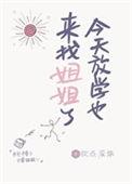 今天放学也来找姐姐了完整版免费阅读