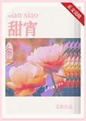 甜宵番外免费阅读