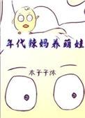 年代辣妈养萌娃六零格格党
