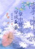穿成反派掌心那朵幸运草