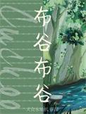 布谷布谷可爱的英雄是什么歌