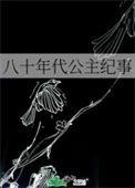 80年代的公主裙