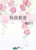 纵我着迷番外