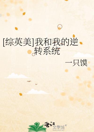 综英美我和我的逆转系统格格党