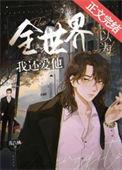 全世界都以为我恋爱了全文阅读