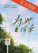你为他撑伞他为别人的图片