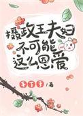 摄政王夫妇不可能这么恩爱 锦葵紫