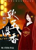 长姐她富甲一方全文免费阅读