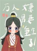 万人嫌男妻重生了宝五月初一