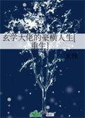 玄学大佬横扫豪门全文免费阅读