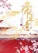 帝王意难承 江南听雨全文免费阅读
