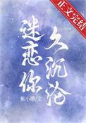 迷恋了什么意思