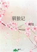 cctv10讲述驯狼记