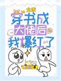 全家都穿了晋江