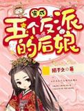 穿成五个反派的后娘乔连连下部