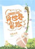 背上四份婚约的异世界冒险TXTby使魔幽梦
