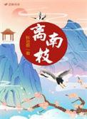 离南枝陆蕴最后和谁结婚了