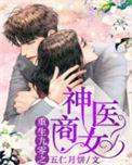 重生九零之神医商女 免费