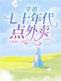 穿越到七十年代的美好生活