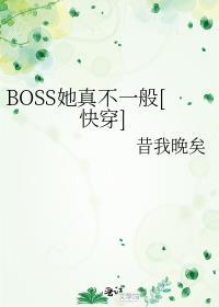 boss反派她脸盲