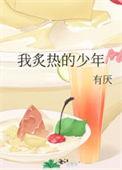炙热的年纪