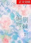 偏吻荆棘免费阅读