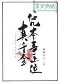 真千金是个杠精