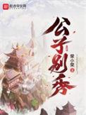 公子别秀下拉式漫画在线阅读