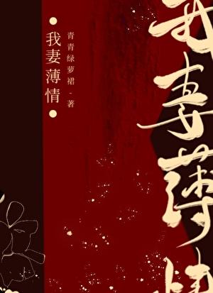 我妻薄情不缺字笔趣阁
