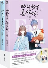 劝你趁早喜欢我薄骨生香