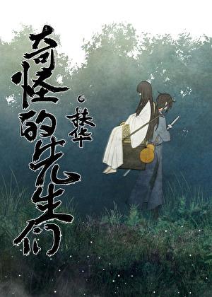 奇怪的先生们txt扶华