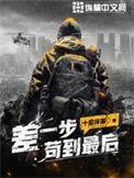 差一步苟到最后内容简介