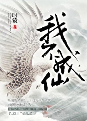 我不成仙 百度百科