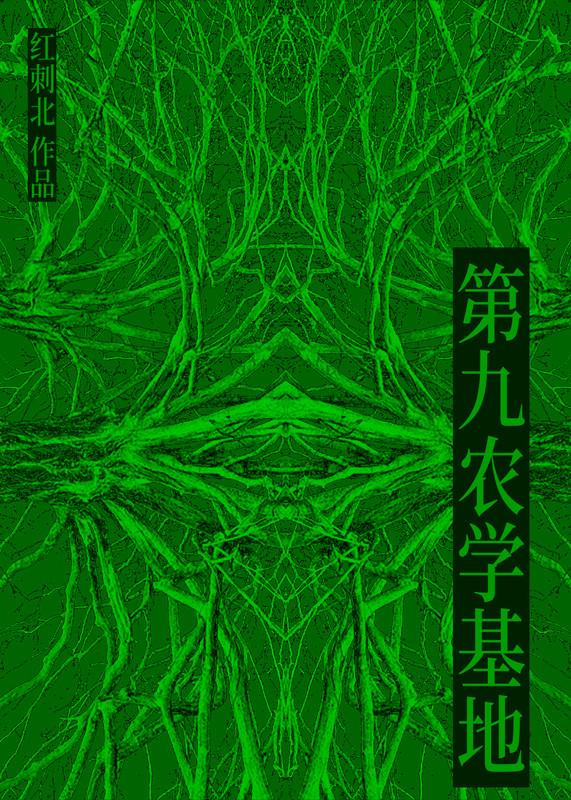 第九农学基地晋江