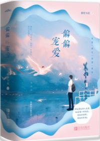 偏偏宠爱漫画全集免费阅读下拉式