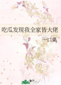 吃瓜发现我全家皆大佬番外