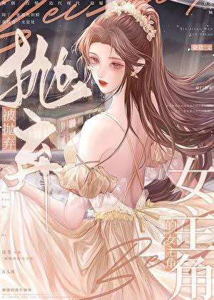 被抛弃的女主角叫什么