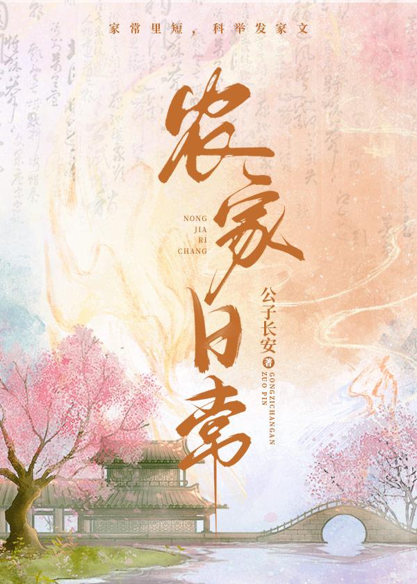 农家日常迎香公子长安