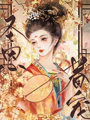 宠妃养成攻略