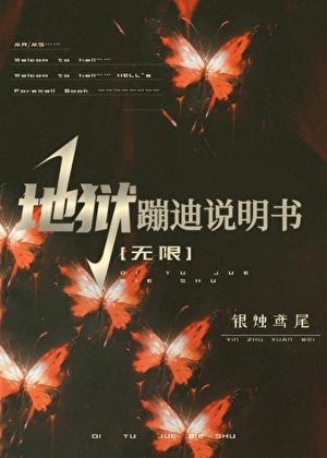 地狱dj歌曲